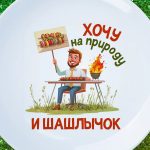 Тарелка-подарок 'Зов Природы'