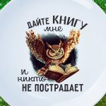Читаемая тарелка: счастливый книголюб