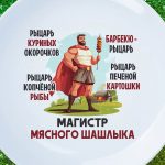 Тарелка-шедевр 'Магистр Шашлыка'