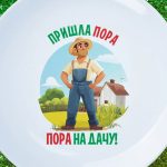 Тарелка-сувенир 'Пора на дачу'