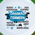 Геймерская тарелка 'Правила Игры'