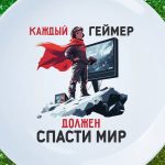 Тарелка-геймер: Спаситель мира