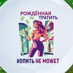 Тарелка Шоппинг без забот