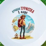 Тарелка 'Лучшая Туристка' - Идеальный Подарок
