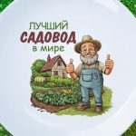 Тарелка Лучший Садовод Идеальный Подарок