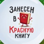 Эксклюзивная тарелка 'Красная книга'