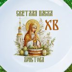 Пасхальная тарелка Светлая Радость ХВ