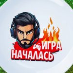Подарочная тарелка 'Игра Началась'