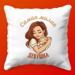 Милой Подруге: Подушка Сладких Снов
