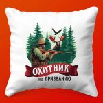 Подушка-талисман: Охотник с душой приключений