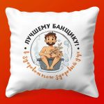 Подушка 'Лучший Банщик' - Идеальный Подарок