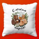 Подарочная подушка 'С легким паром!'