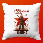 Подарочная подушка Охотник: 23 февраля