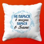 Подушка Банщик 'Не парься!' - Идеальный Подарок