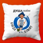 Подушка 'Рыбацкая Душа'