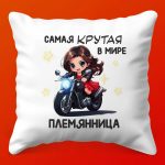 Подушка Лучшей Племяннице в Мире
