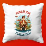 Подушка-Рыбалка: Идеальный Подарок Рыболову