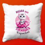 Милая Племяшка: Подушка-подарок