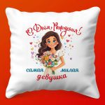 Милая Подушка 'С Днем Рождения' для Девушки