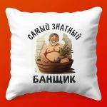 Сувенирная подушка 'Знатный Банщик'