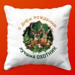 Подушка С Днём Рождения, Охотник!