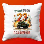 Подушка 'Лучший Парень' с 23 Февраля