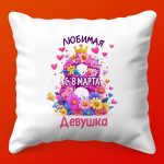 Подушка-сюрприз для любимой на 8 Марта