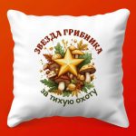 Звездная Подушка для Грибных Приключений