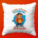 Подушка 'Любимый Племянник'