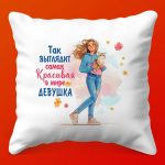 Подушка 'Самой прекрасной девушке'