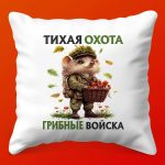 Подушка-сюрприз 'Грибные Войска'