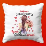 Подарочная подушка 'Любимая Племянница'