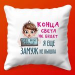 Сувенирная подушка В поисках счастья