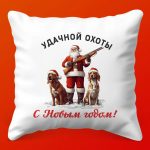 Охотничья удача: Подушка-подарок