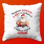 Новогодняя подушка-подарок для банщика