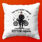 Подарочная Подушка 'Самый Крутой Парень'