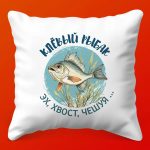 Сувенирная Подушка 'Клёвый Рыбак'