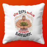 Подушка Лучший банщик уютный подарок