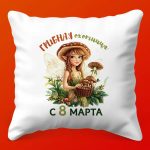 Подарочная подушка 'Грибница' к 8 марта