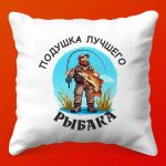 Сувенирная подушка 'Трофей для Лучшего Рыбака'
