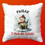 Новогодняя подушка для рыбака-подарок
