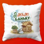 Подушка-сюрприз 'Я люблю Банку'