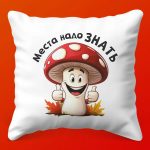 Места Знать: Подарочная Подушка