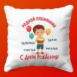 Подарочная подушка 'Любимому племяннику'