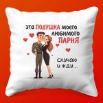 Подушка Любимый парень - лучший сувенир!