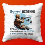 Подушка 'Лучший Охотник': Идеальный Подарок
