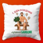 Банная подушка 'С Днем Рождения!' - уютный сюрприз