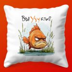 Подушка 'Рыбацкая Удача' - Подарок УХА для Любителя