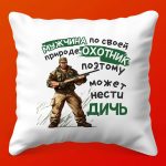 Подушка Охотник: Идеальный Подарок