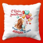 Подушка 'С Днем Рождения, Лучшая Девушка!'